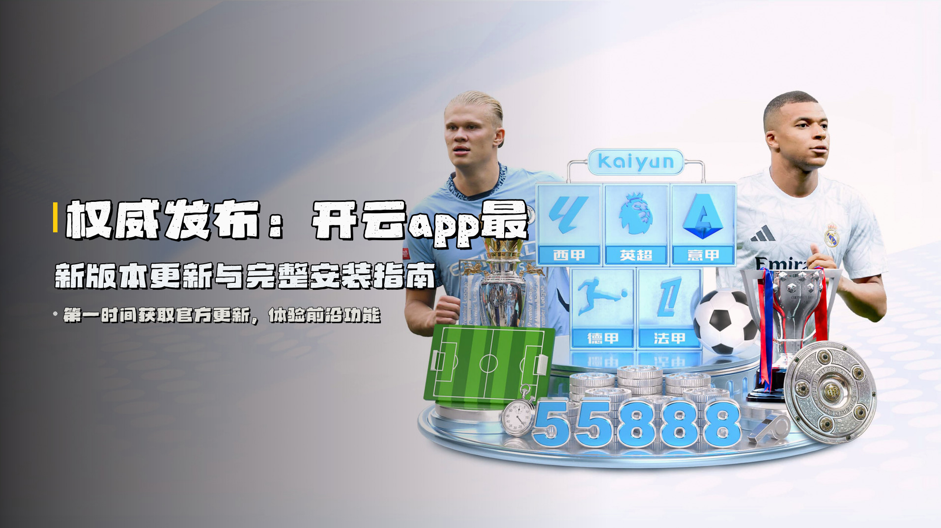 权威发布：<strong>开云app最新版本更新</strong>与完整安装指南