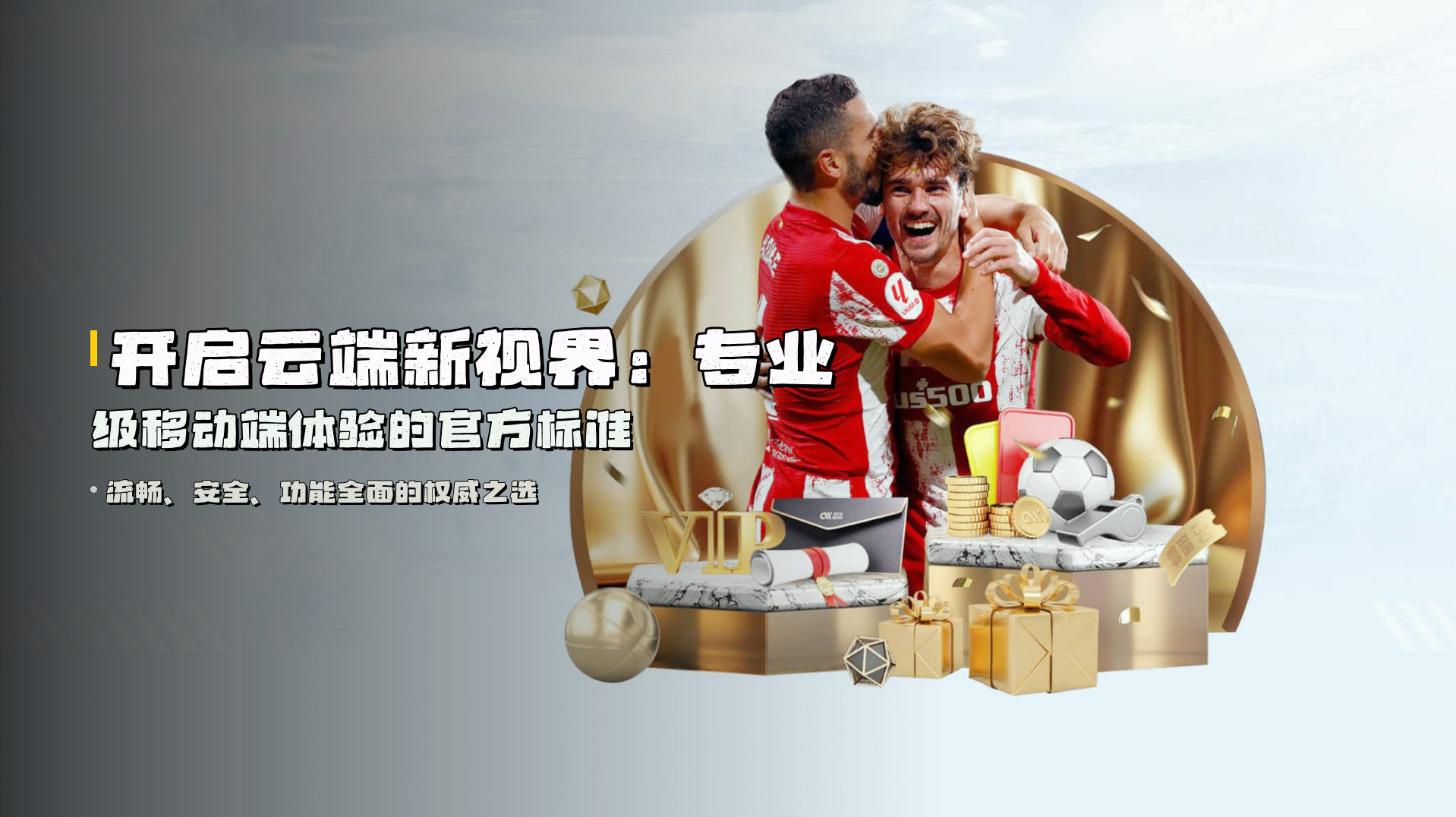 开启云端新视界：<strong>专业级移动端体验</strong>的官方标准