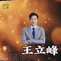 王立峰